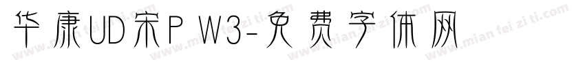 华康UD宋P W3字体转换
